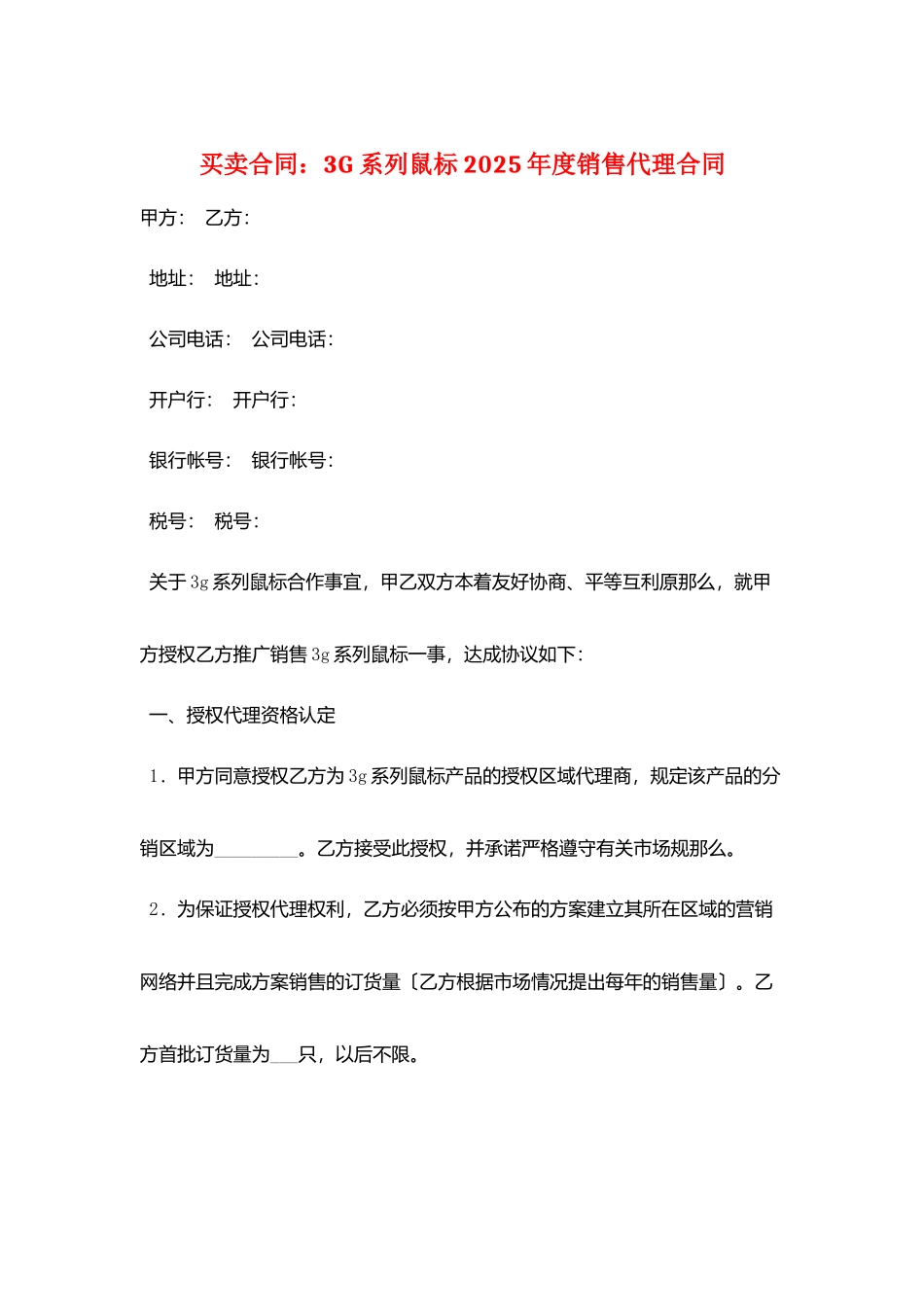 买卖合同：3G系列鼠标2025年度销售代理合同_第1页