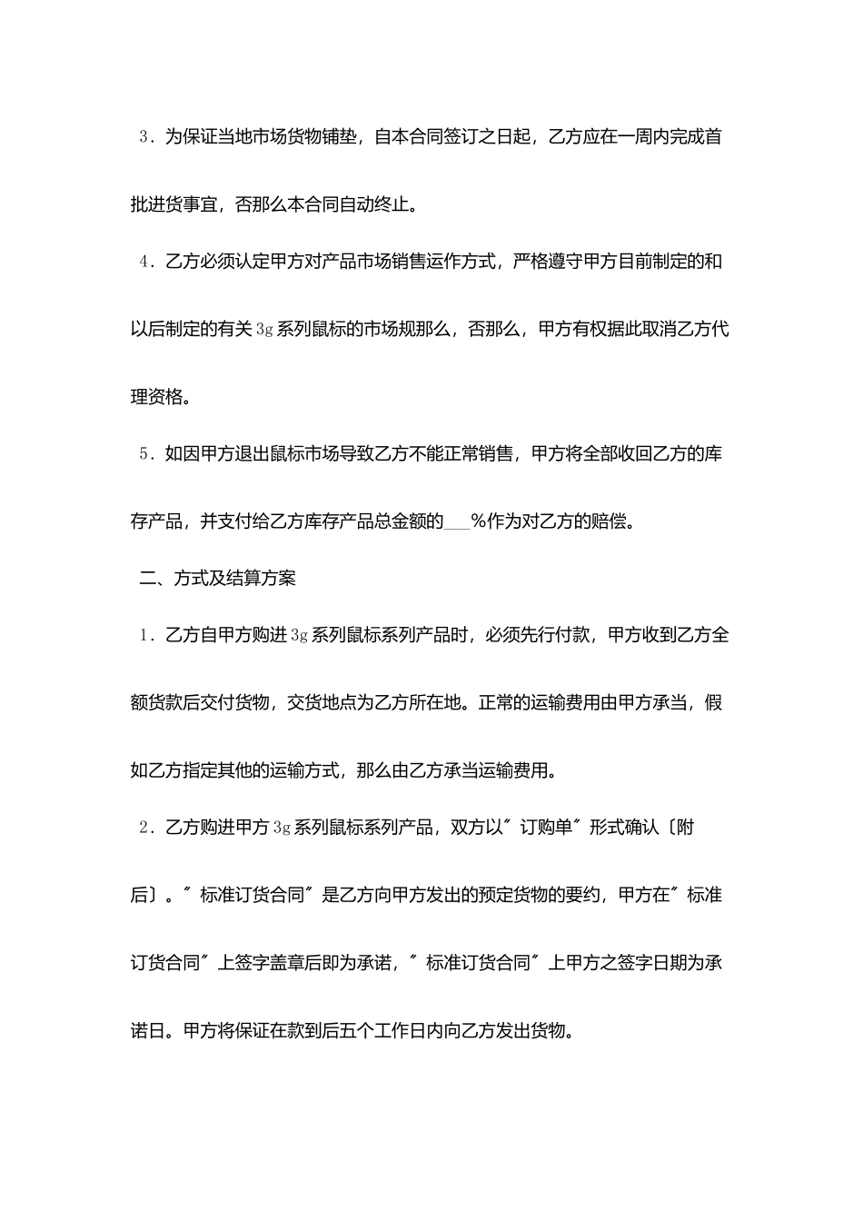 买卖合同：3G系列鼠标2025年度销售代理合同_第2页