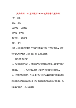 买卖合同：3G系列鼠标2025年度销售代理合同