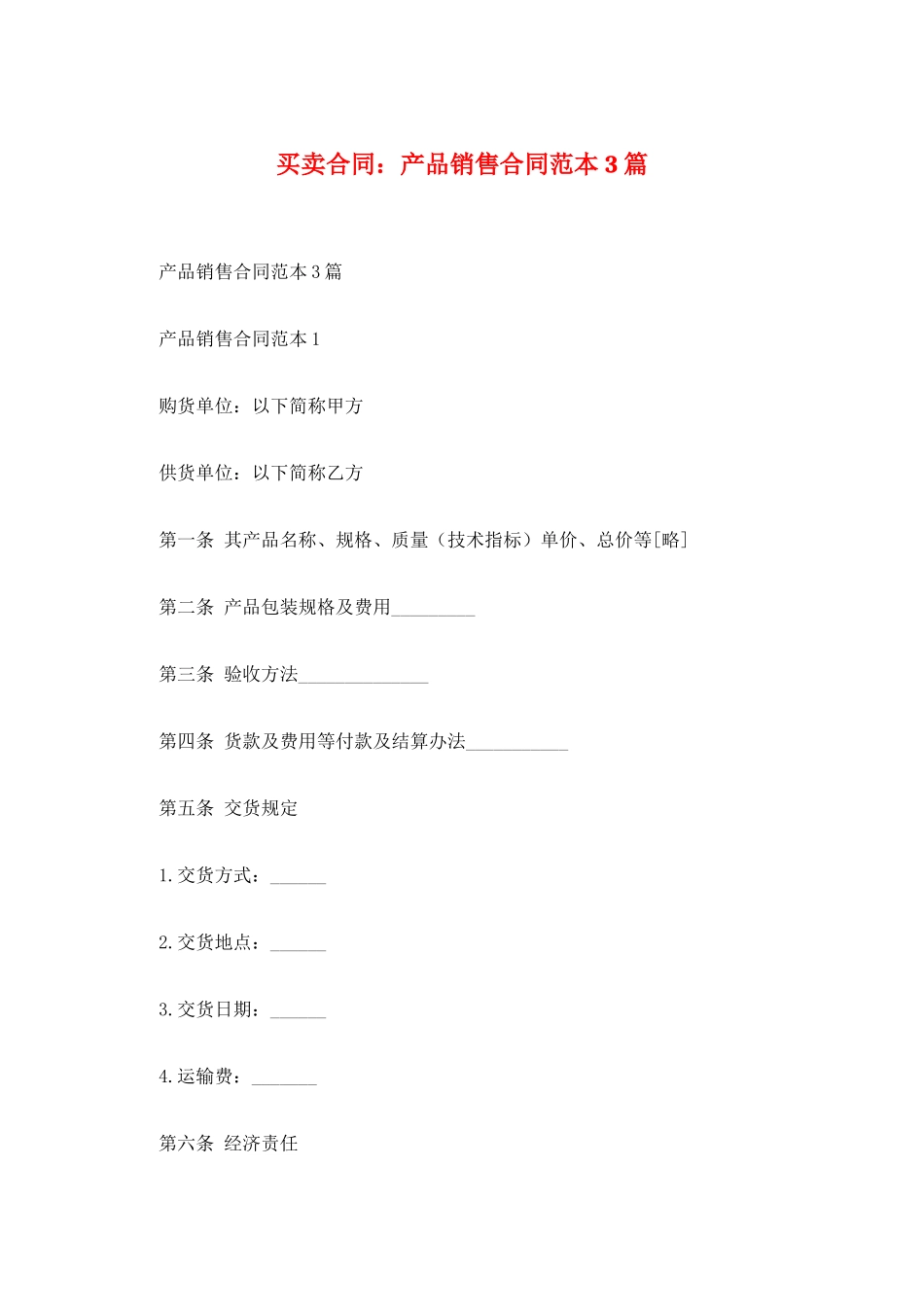 买卖合同：产品销售合同范本3篇_第1页