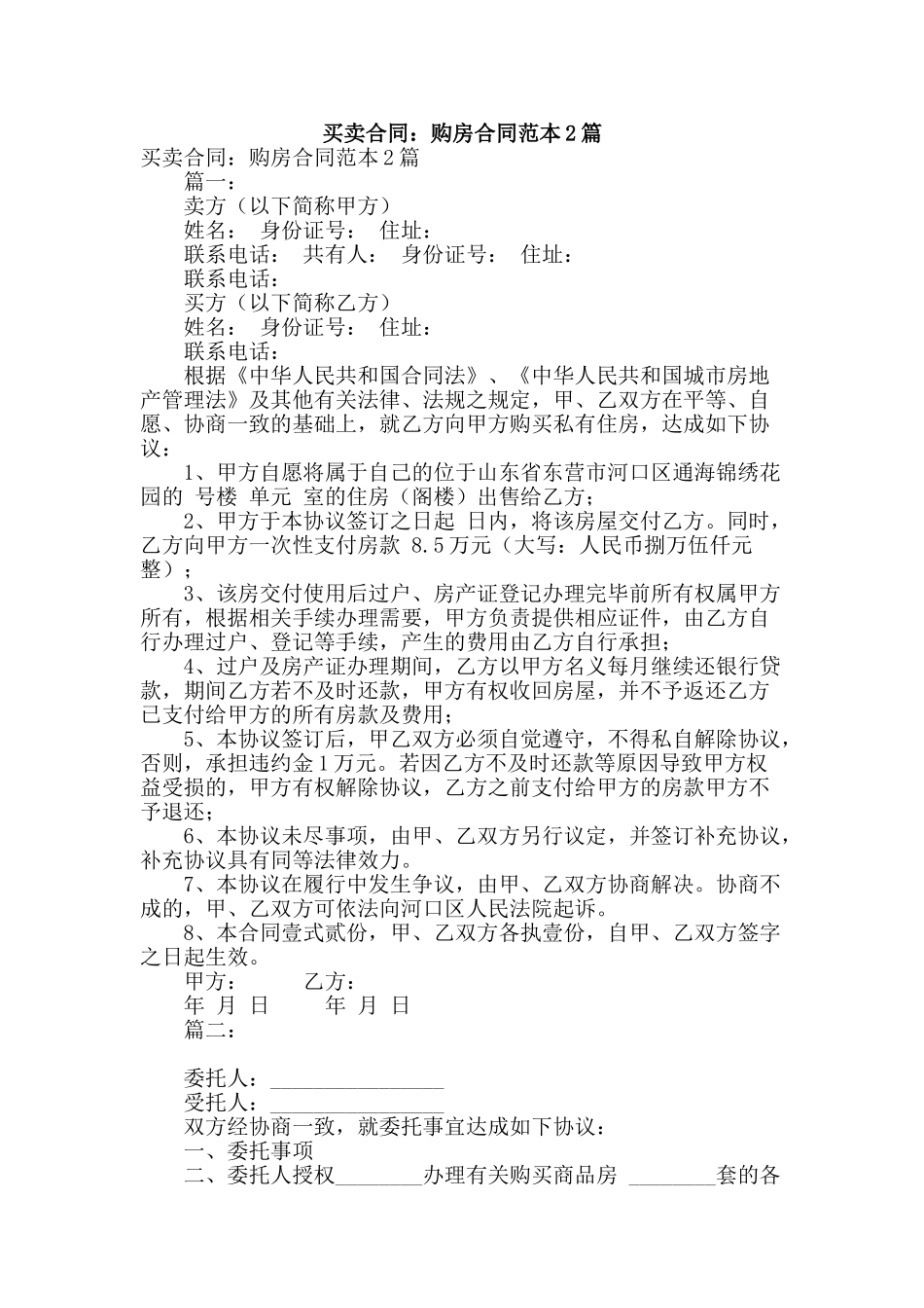 买卖合同：购房合同范本2篇_第1页