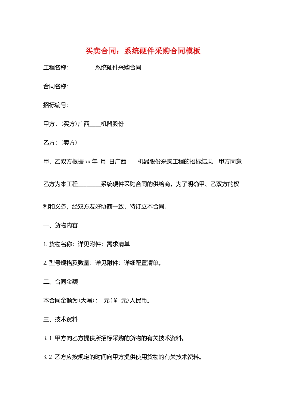 买卖合同：系统硬件采购合同模板_第1页