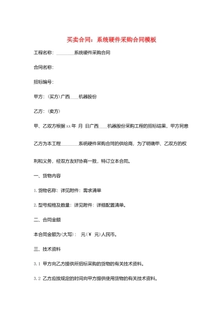 买卖合同：系统硬件采购合同模板
