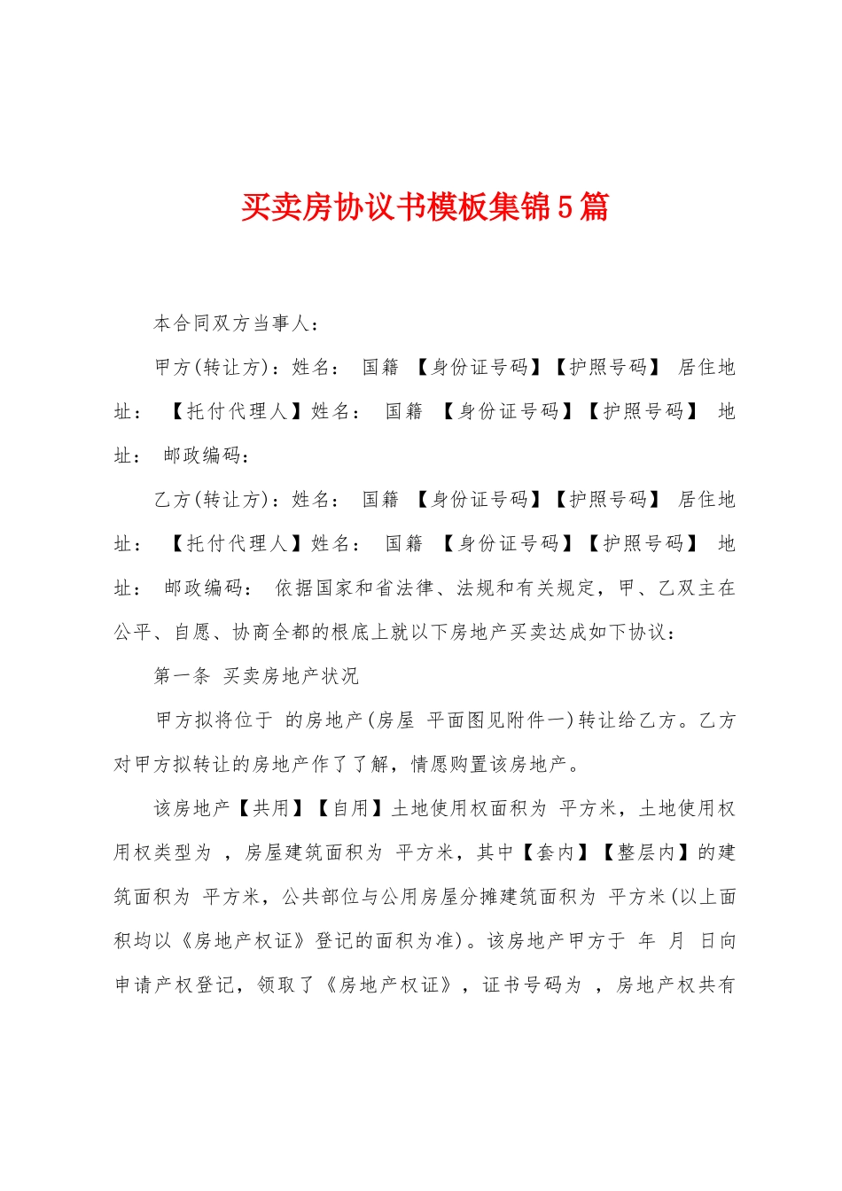 买卖房协议书模板集锦5篇_第1页