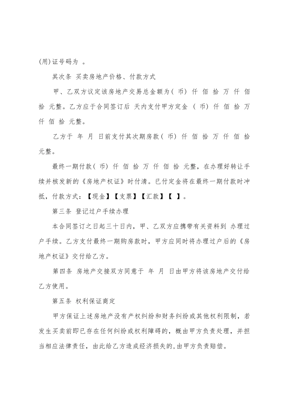 买卖房协议书模板集锦5篇_第2页