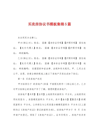 买卖房协议书模板集锦5篇