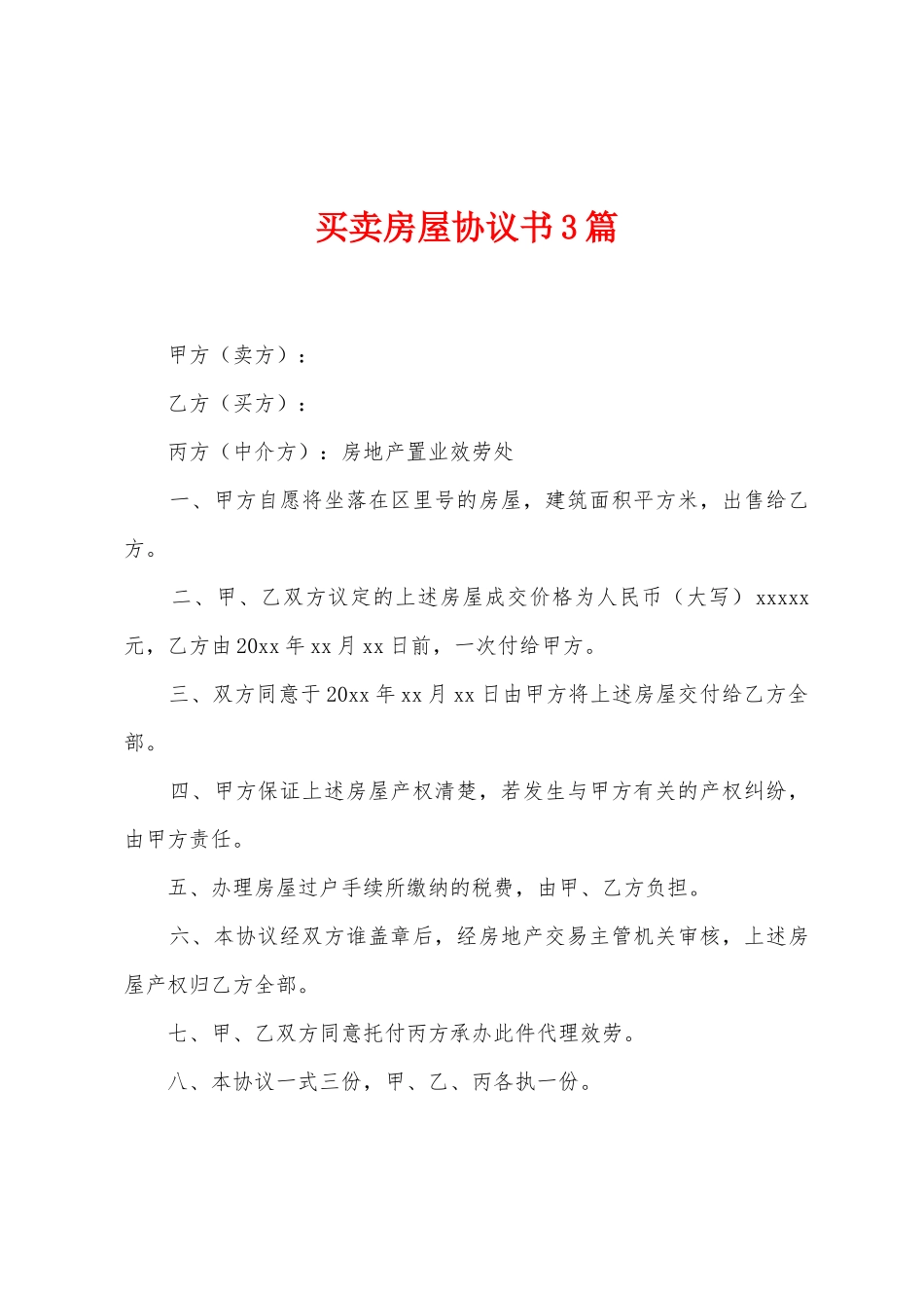 买卖房屋协议书3篇_第1页