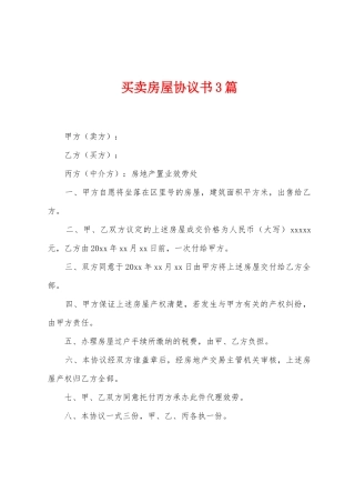 买卖房屋协议书3篇