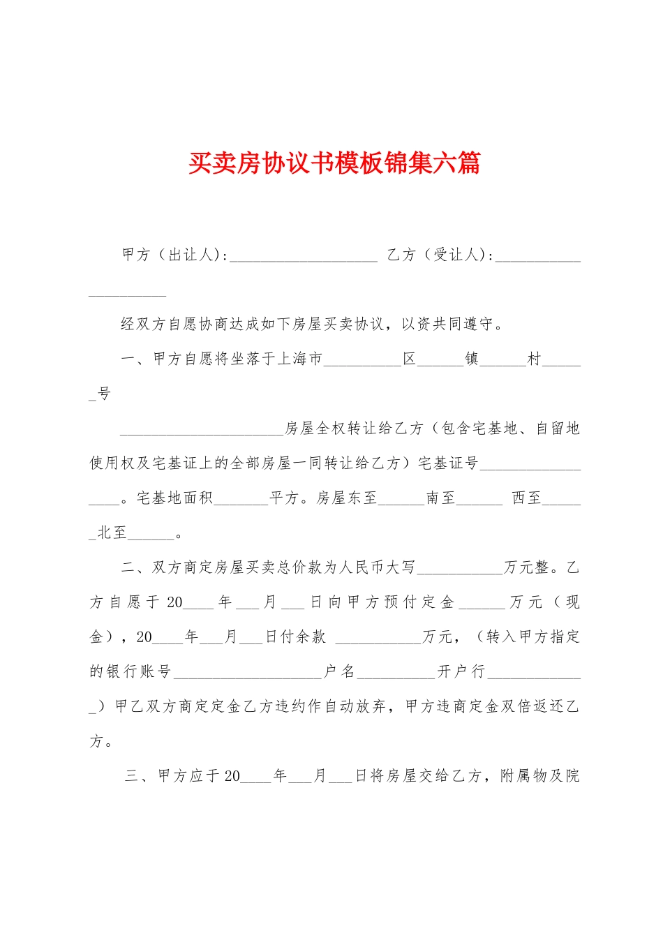 买卖房协议书模板六篇_第1页