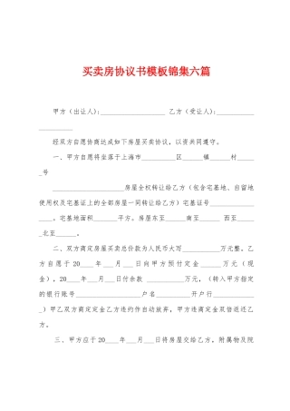 买卖房协议书模板六篇