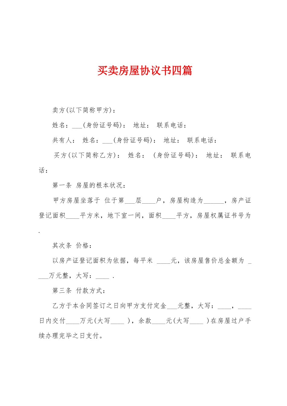 买卖房屋协议书四篇_第1页