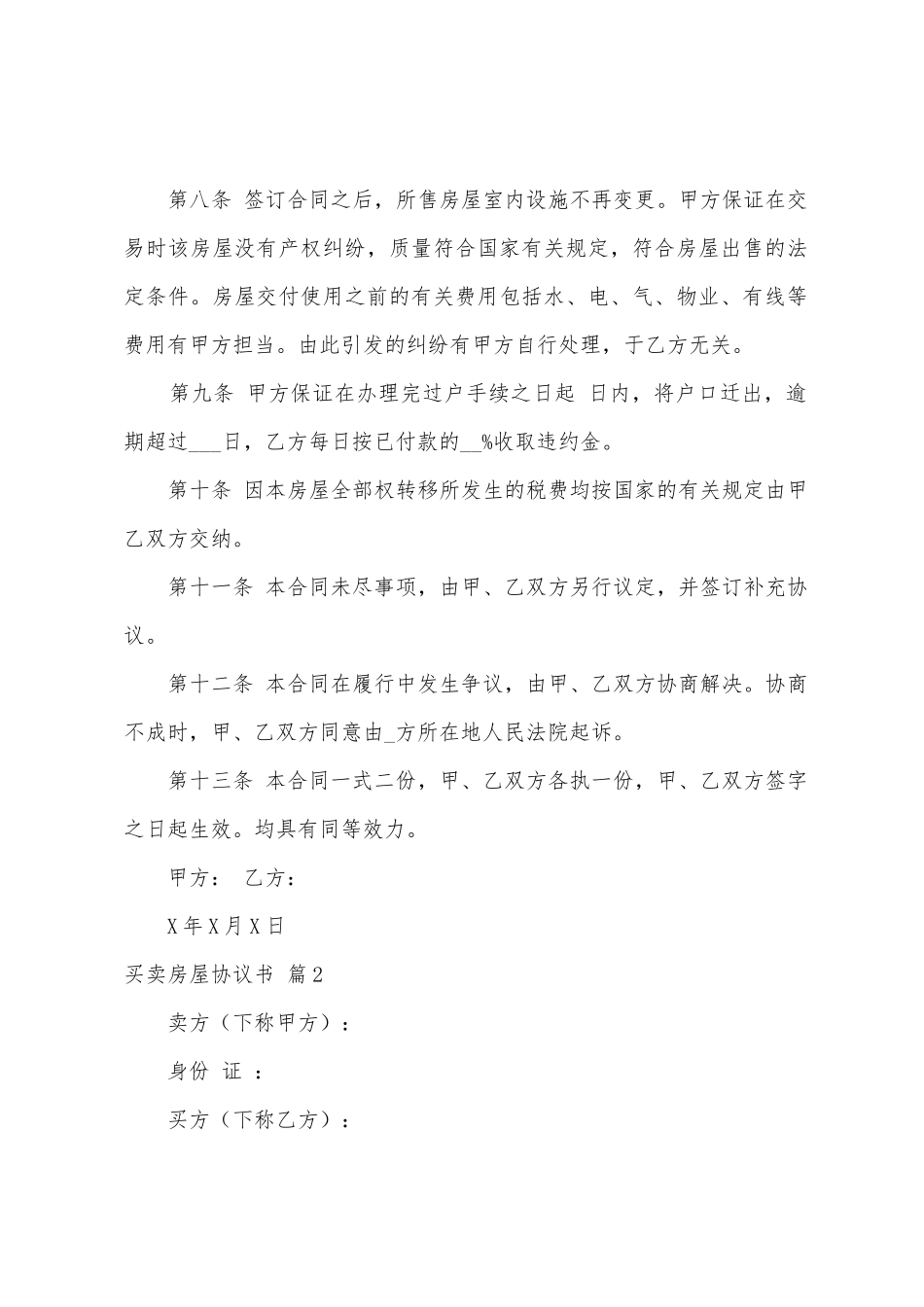 买卖房屋协议书四篇_第3页