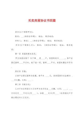买卖房屋协议书四篇