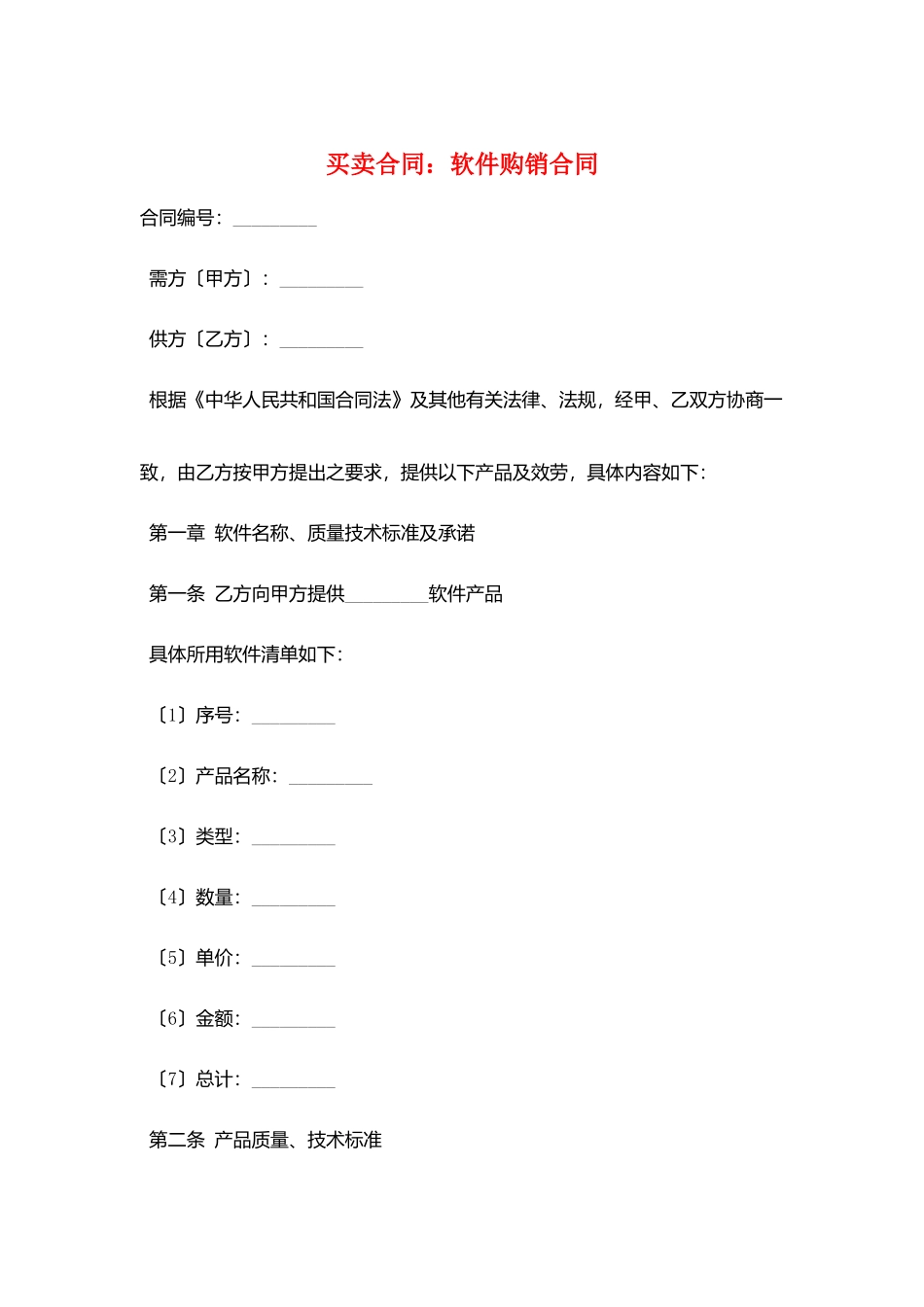 买卖合同：软件购销合同_第1页