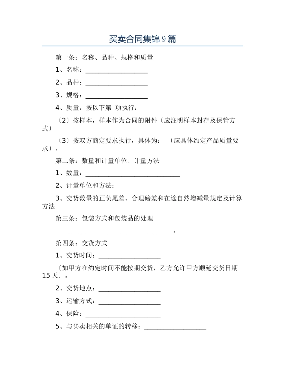 买卖合同集锦9篇_第1页