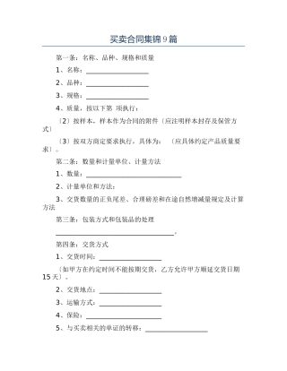 买卖合同集锦9篇