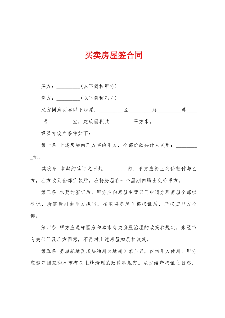 买卖房屋签合同_第1页