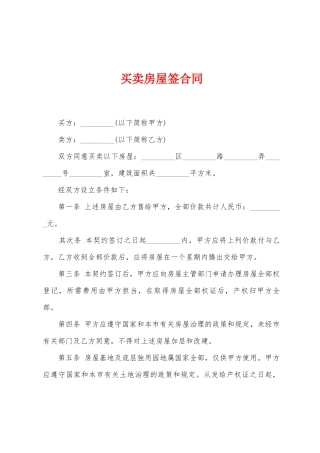 买卖房屋签合同