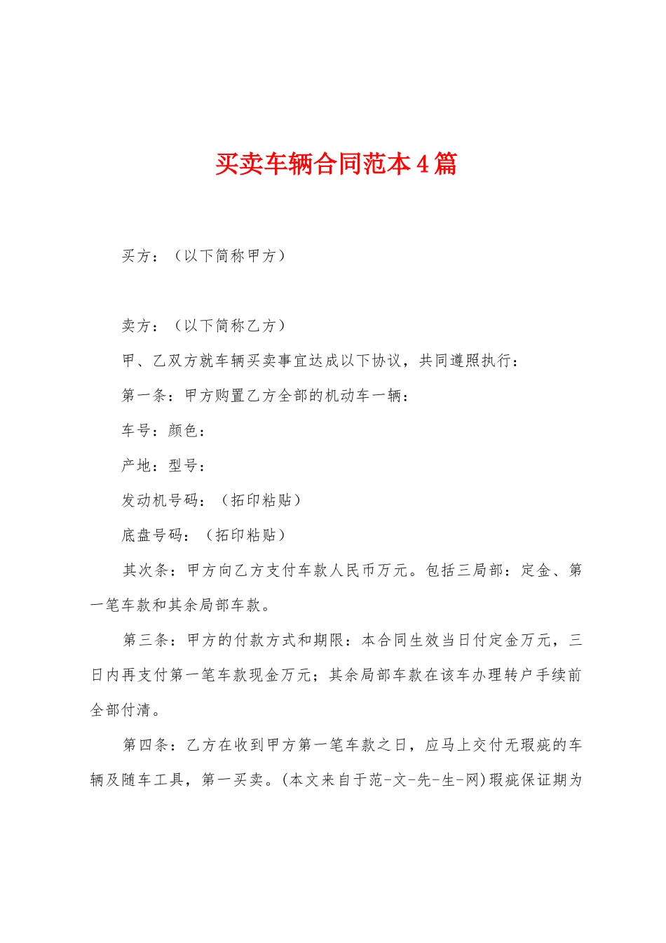 买卖车辆合同范本4篇_第1页