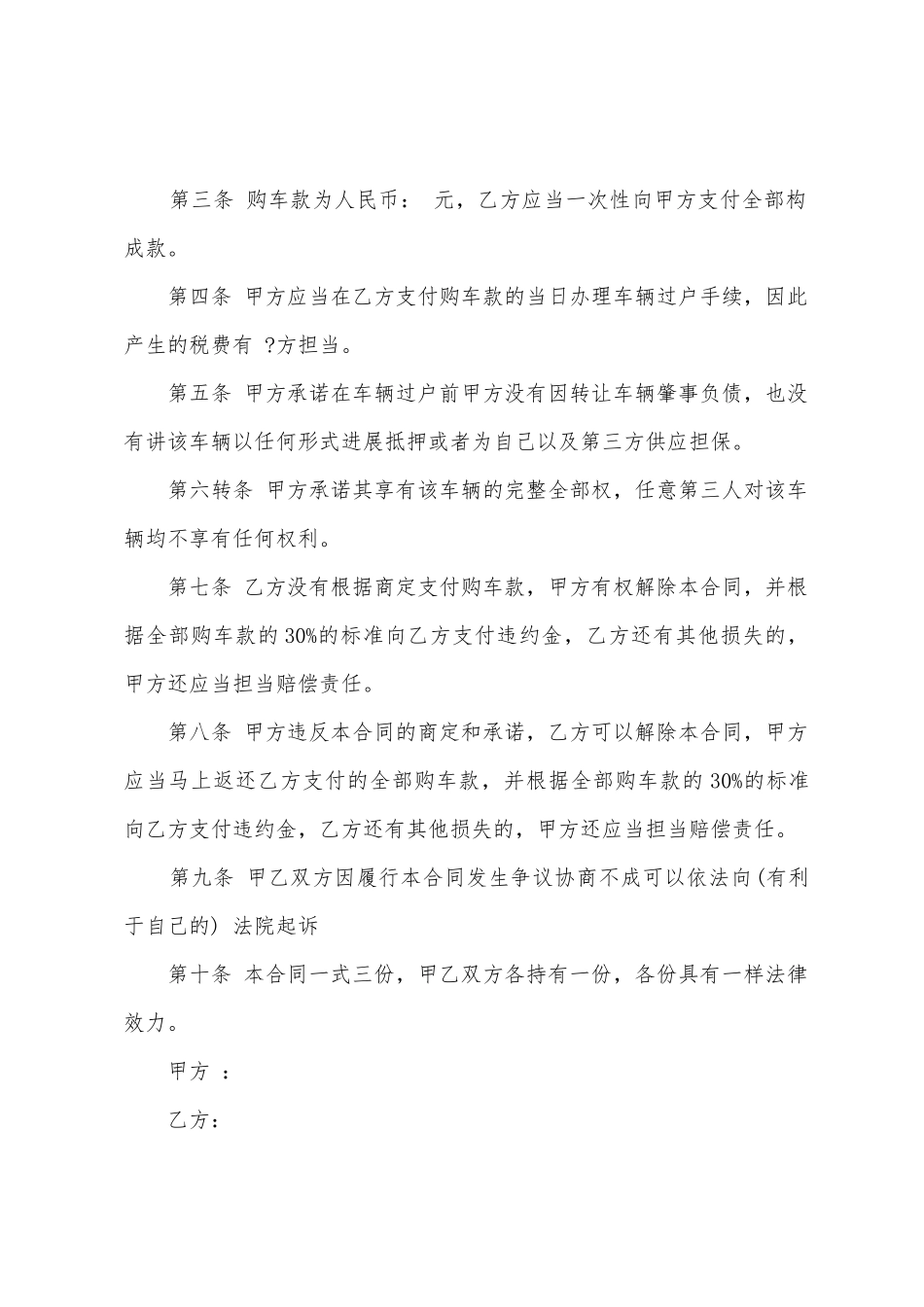 买卖车辆合同范本4篇_第3页