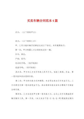 买卖车辆合同范本4篇