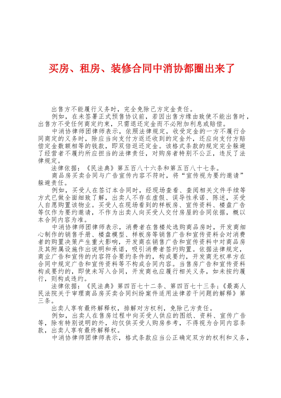 买房、租房、装修合同中消协都圈出来了_第1页