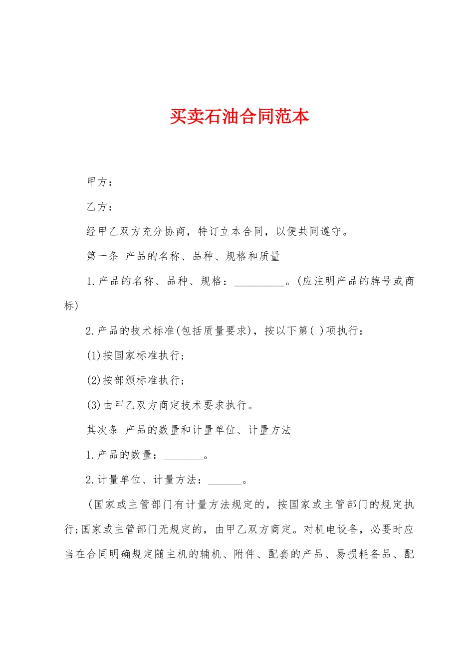 买卖石油合同范本_第1页