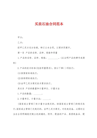 买卖石油合同范本