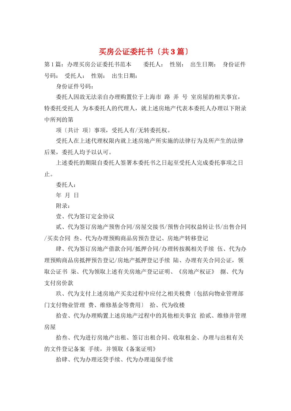 买房公证委托书_第1页