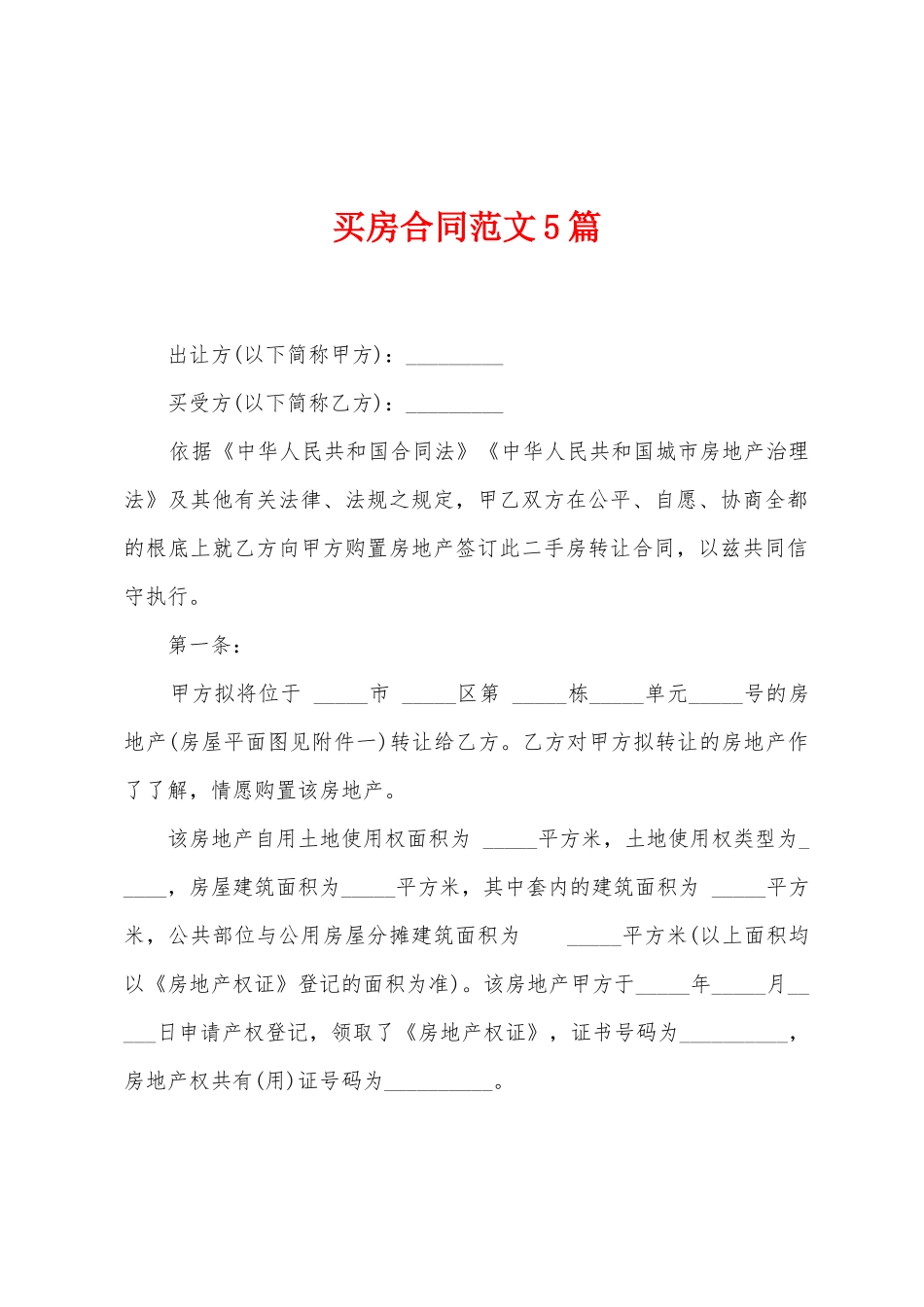 买房合同范文5篇_第1页