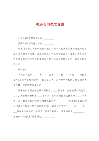 买房合同范文5篇
