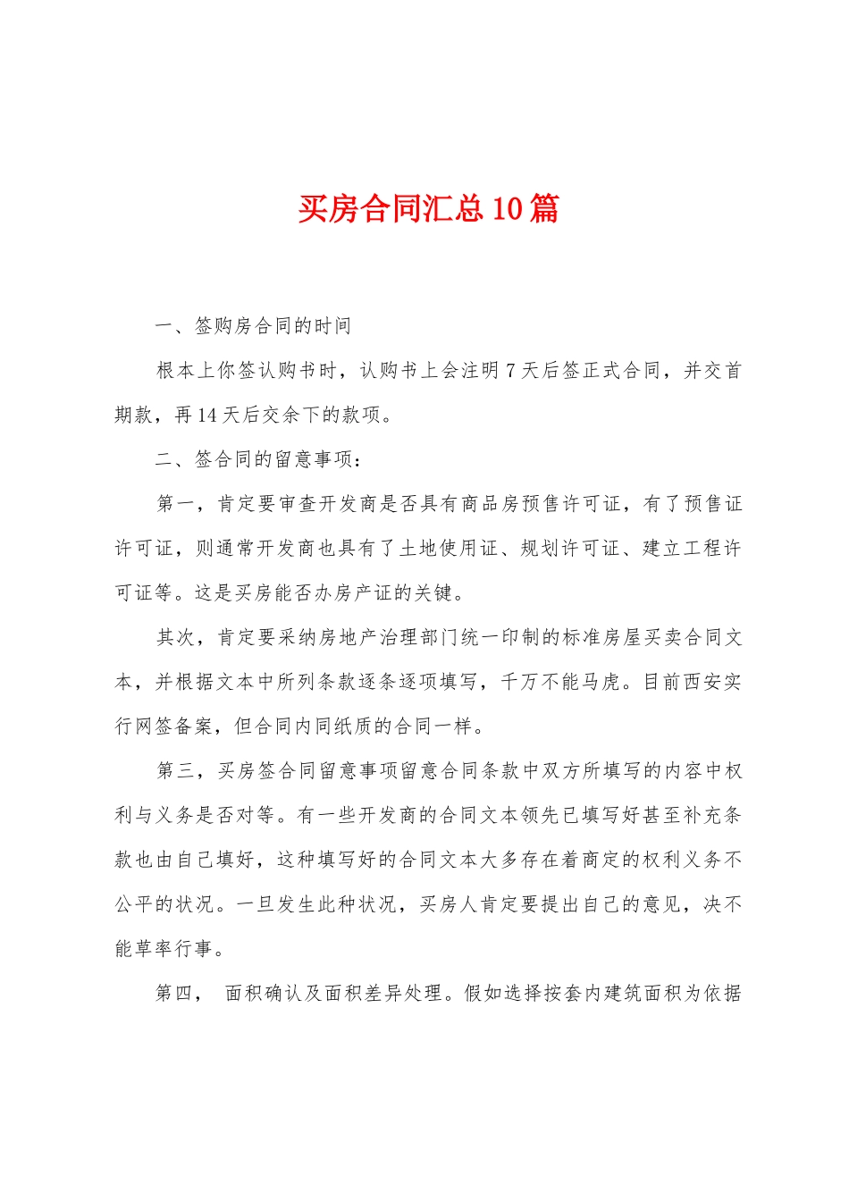 买房合同汇总10篇_第1页