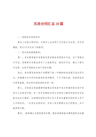 买房合同汇总10篇