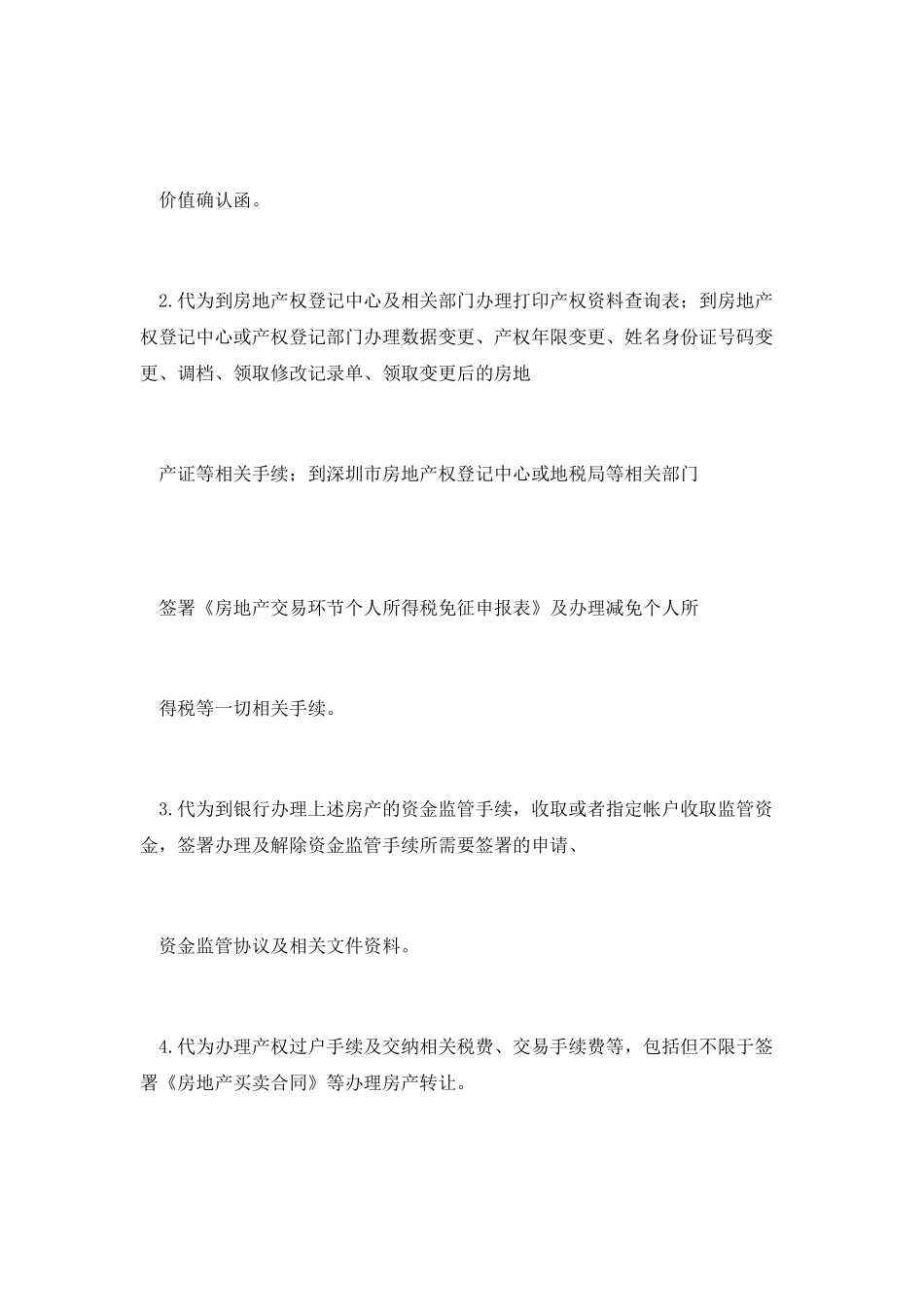 买卖房屋的个人委托授权委托书_第3页