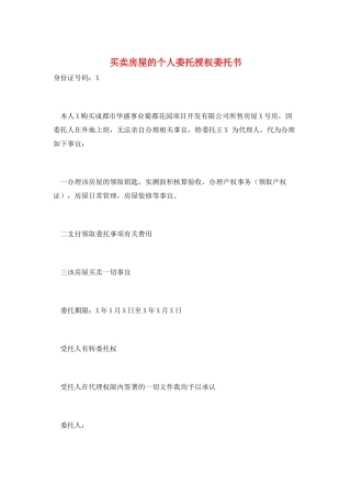买卖房屋的个人委托授权委托书