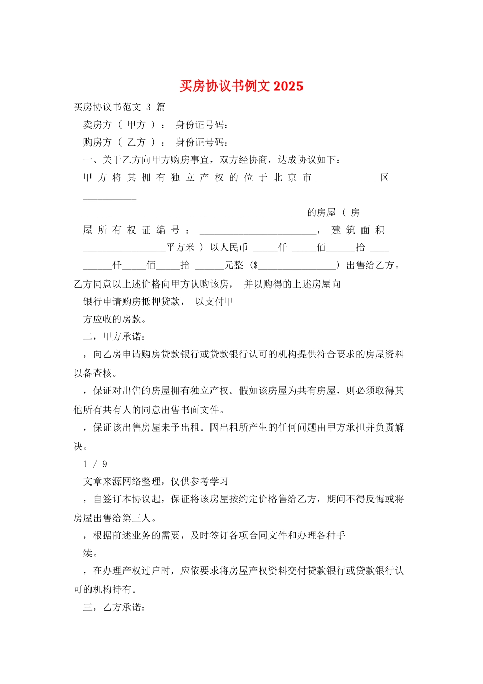 买房协议书例文2025_第1页