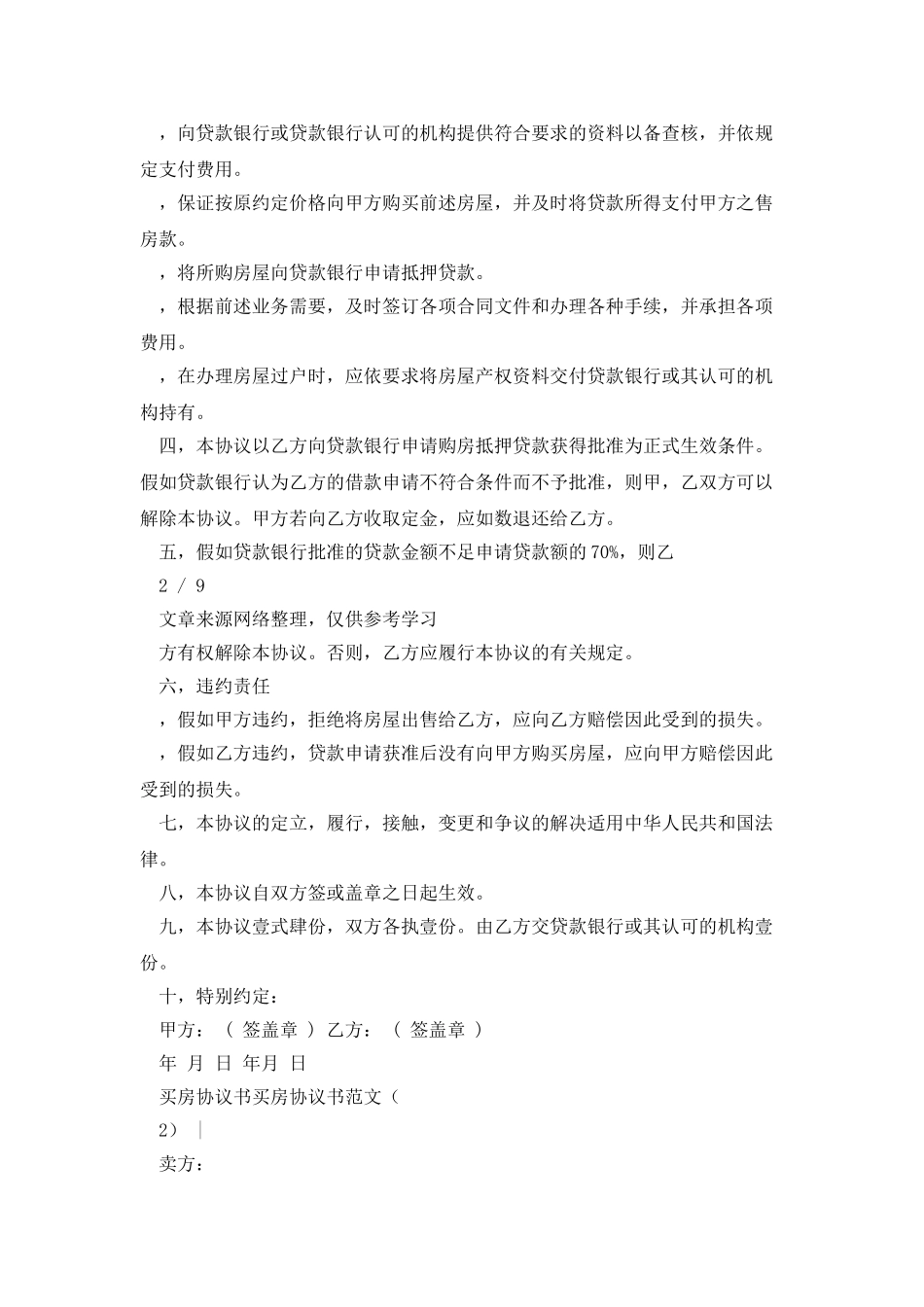 买房协议书例文2025_第2页
