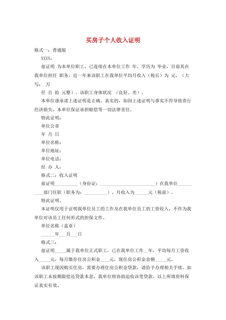买房子个人收入证明_第1页