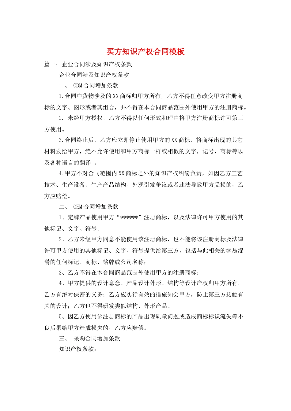 买方知识产权合同模板_第1页