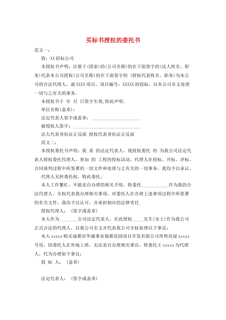 买标书授权的委托书_第1页
