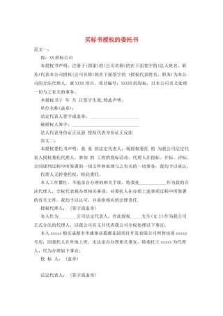 买标书授权的委托书