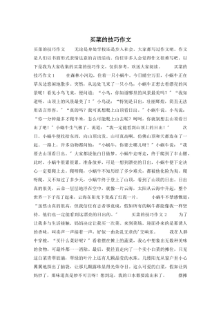买菜的技巧作文