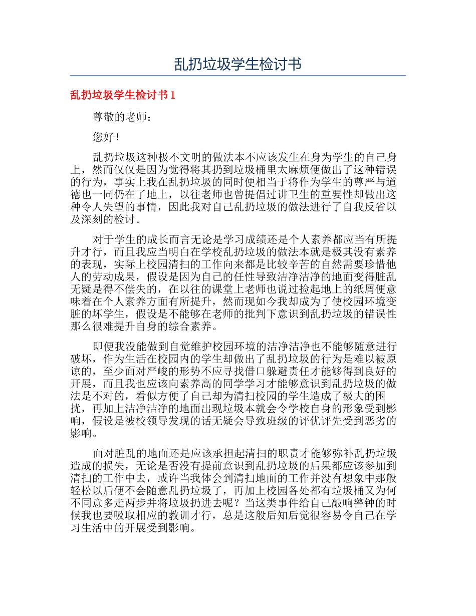 乱扔垃圾学生检讨书_第1页