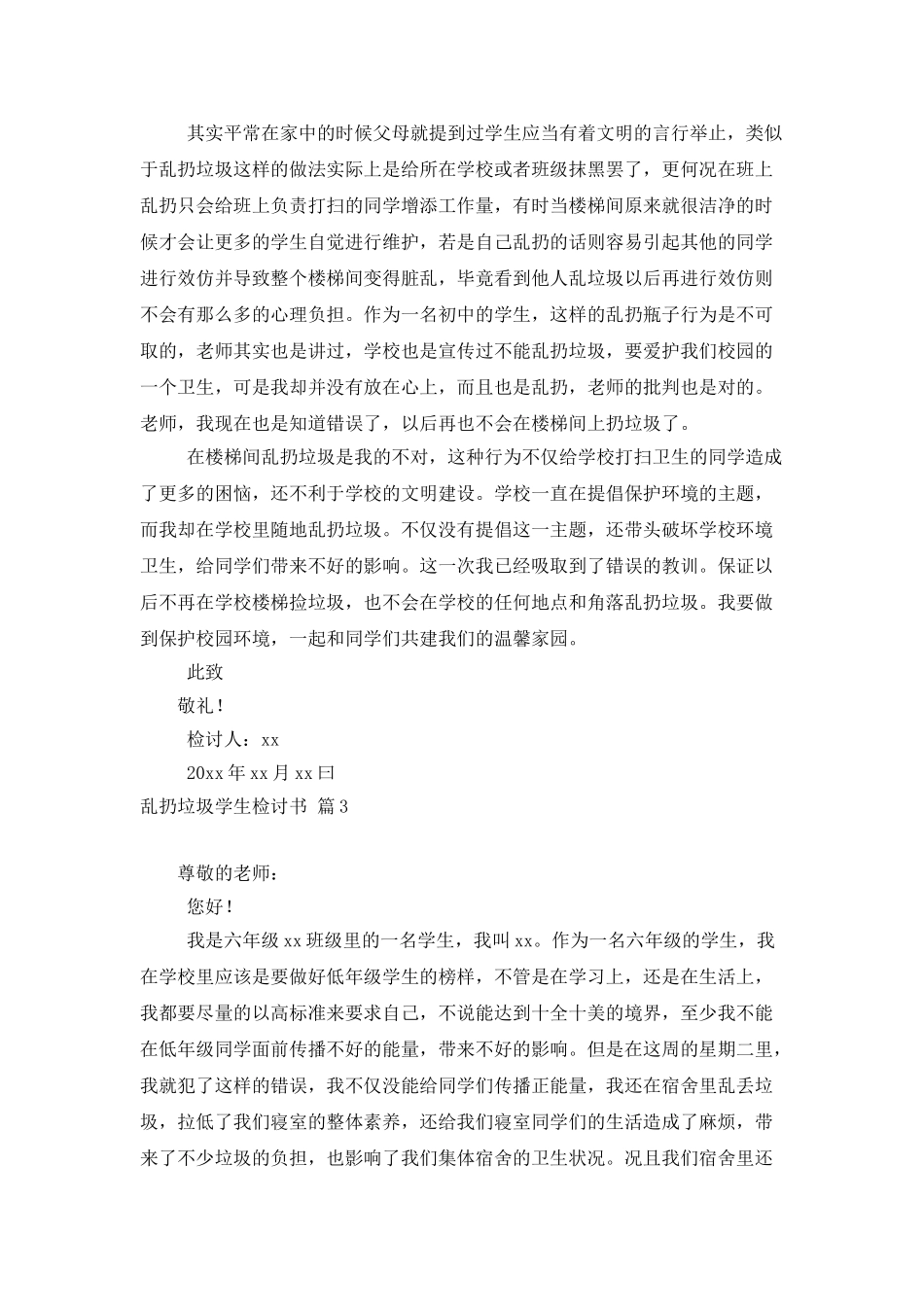 乱扔垃圾学生检讨书3篇_第3页