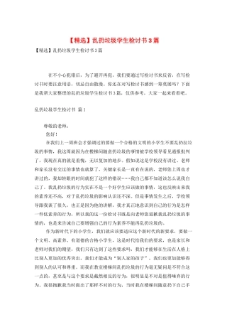 乱扔垃圾学生检讨书3篇