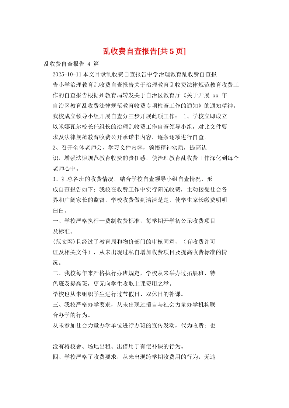 乱收费自查报告_第1页