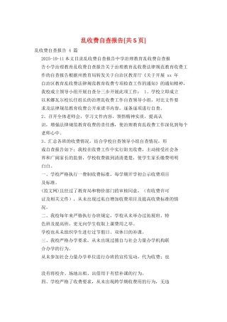 乱收费自查报告