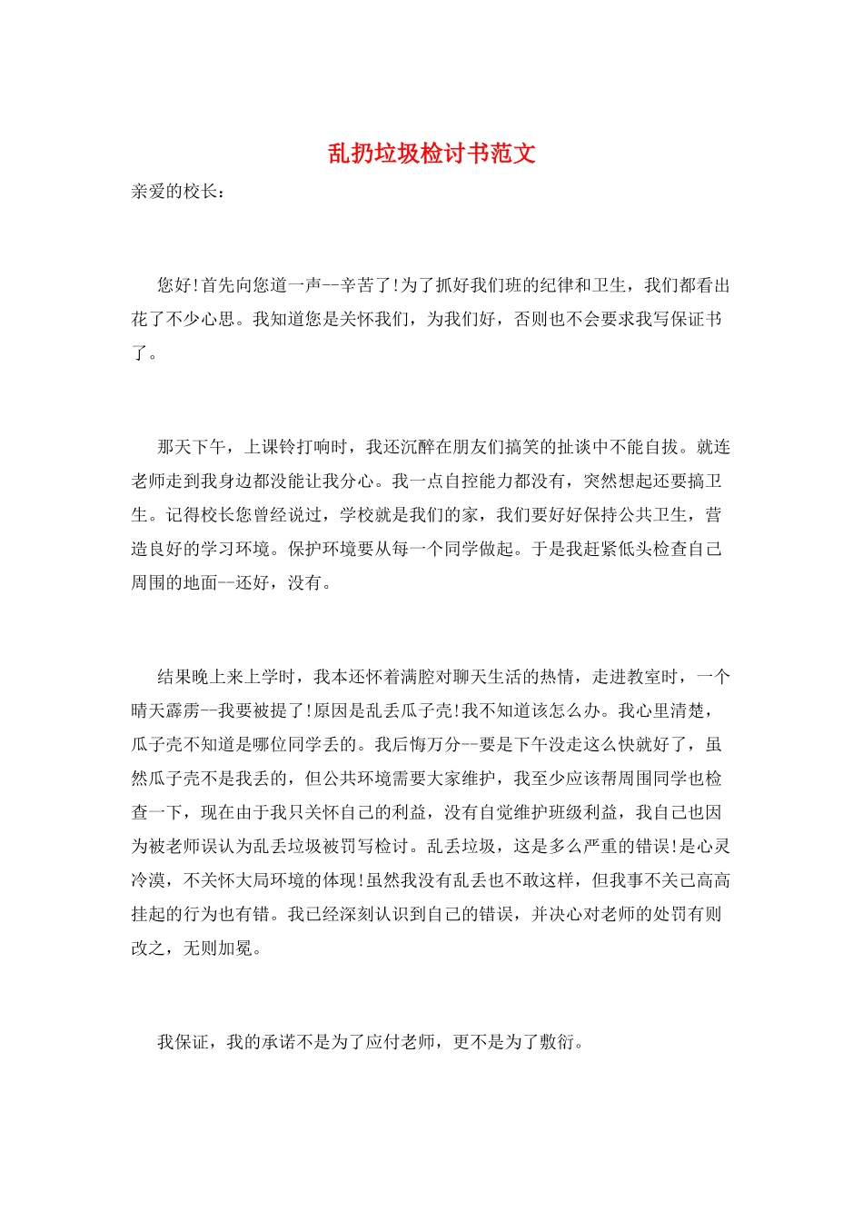 乱扔垃圾检讨书范文_第1页