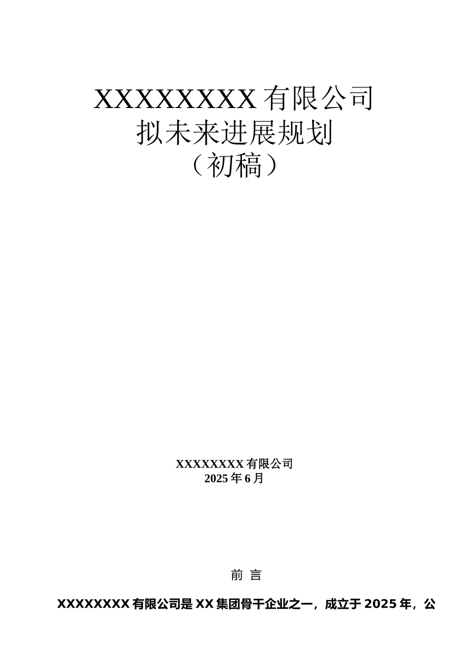 乳制品企业发展规划613_第1页