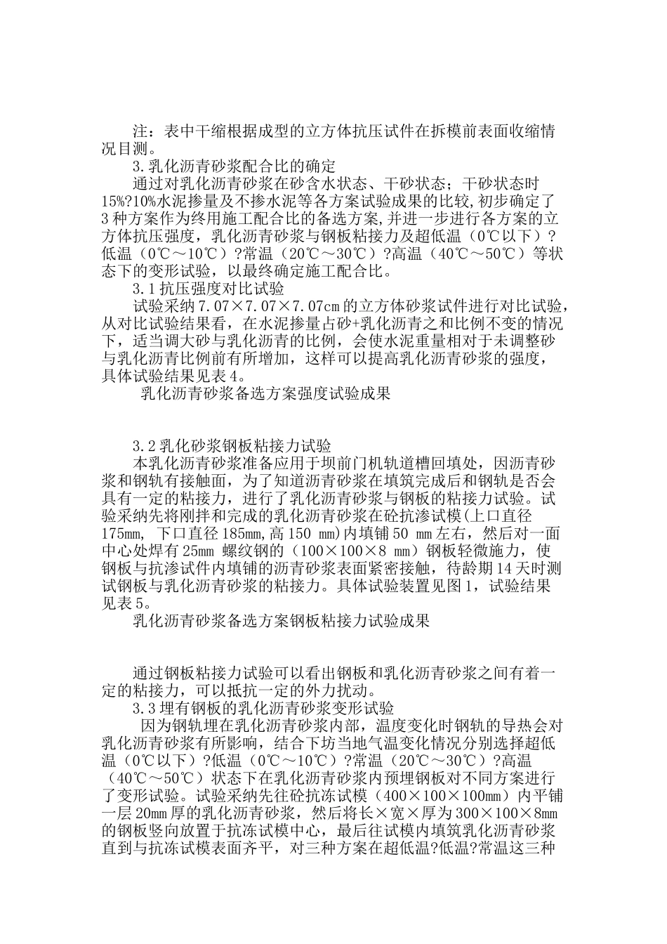 乳化沥青砂浆在下坊工程中的试验研究与应用_第2页